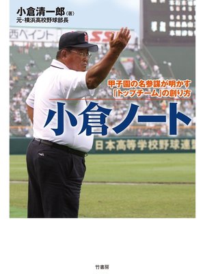 cover image of 小倉ノート　甲子園の名参謀が明かす「トップチーム」の創り方